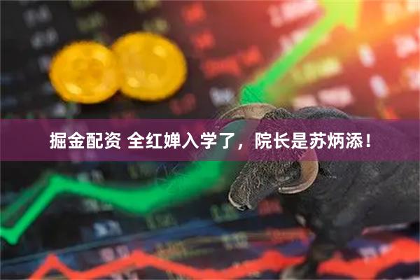 掘金配资 全红婵入学了，院长是苏炳添！