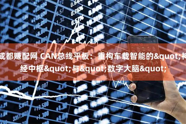 成都赚配网 CAN总线平板：重构车载智能的&quot;神经中枢&quot;与&quot;数字大脑&quot;