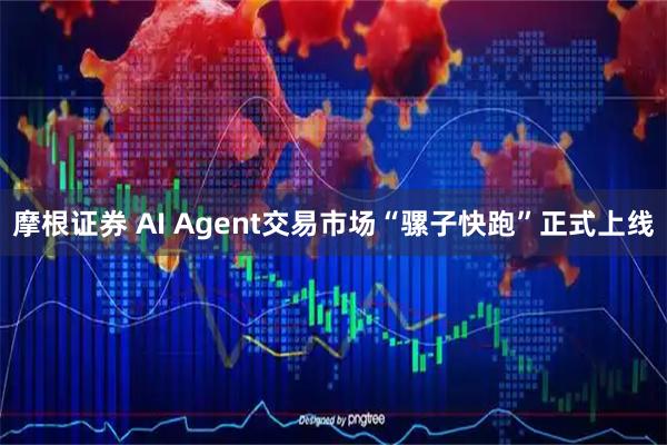 摩根证券 AI Agent交易市场“骡子快跑”正式上线