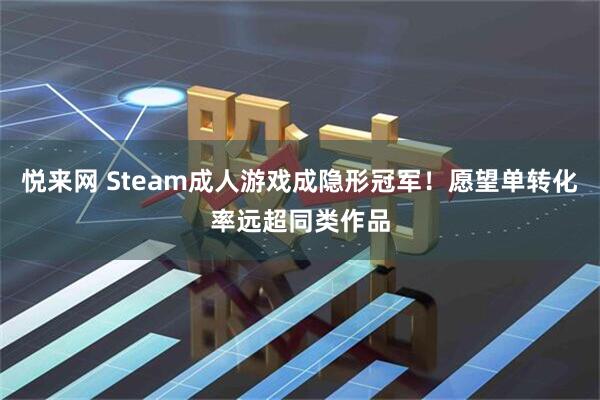 悦来网 Steam成人游戏成隐形冠军！愿望单转化率远超同类作品